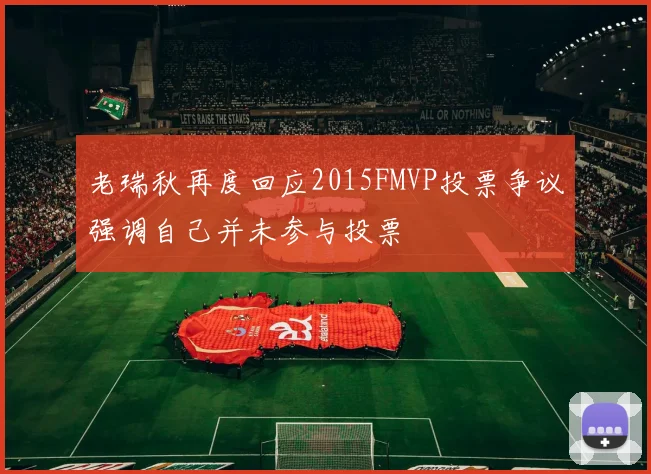 老瑞秋再度回应2015FMVP投票争议强调自己并未参与投票