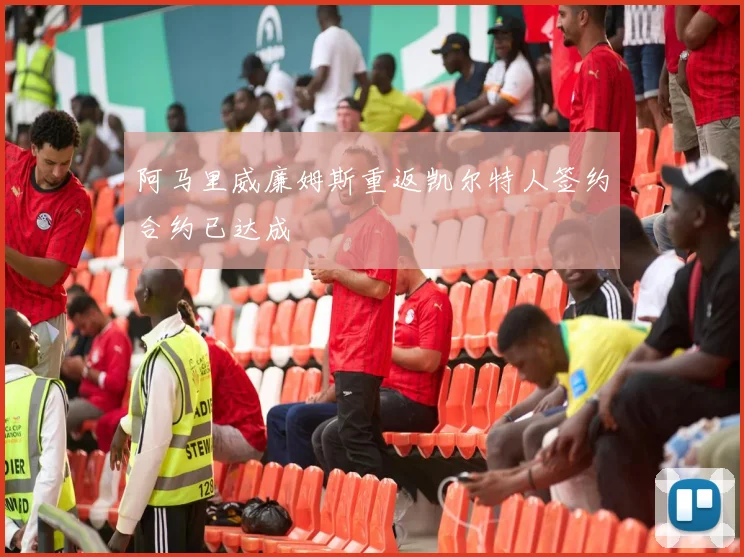 阿马里威廉姆斯重返凯尔特人签约合约已达成