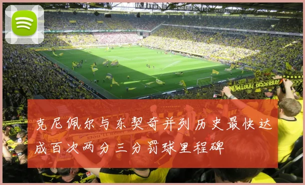 克尼佩尔与东契奇并列历史最快达成百次两分三分罚球里程碑