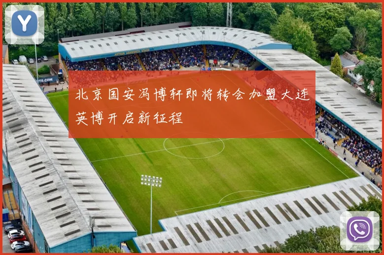北京国安冯博轩即将转会加盟大连英博开启新征程