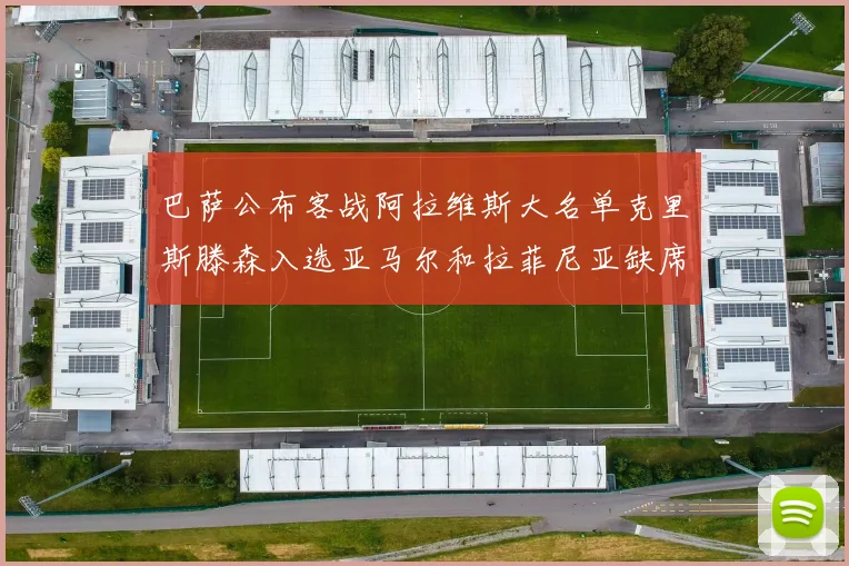 巴萨公布客战阿拉维斯大名单克里斯滕森入选亚马尔和拉菲尼亚缺席