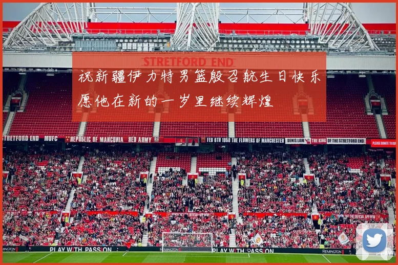 祝新疆伊力特男篮殷召航生日快乐愿他在新的一岁里继续辉煌