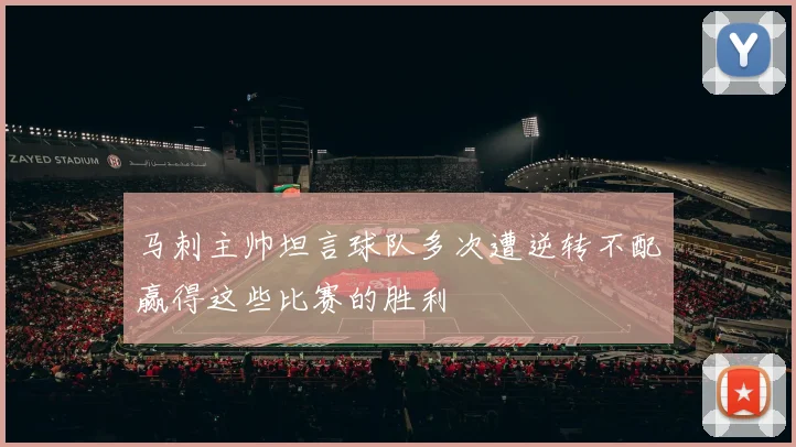 马刺主帅坦言球队多次遭逆转不配赢得这些比赛的胜利